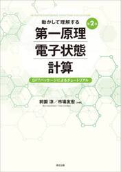 動かして理解する第一原理電子状態計算　ＤＦＴパッケージによるチュートリアル