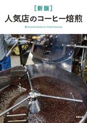 人気店のコーヒー焙煎　Ｅｓｓｅｎｔｉａｌ　Ｂｏｏｋｓ　ｆｏｒ　Ｃｏｆｆｅｅ　Ｒｏａｓｔｉｎｇ