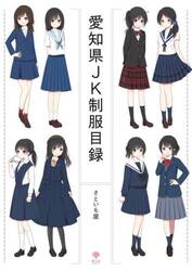 愛知県ＪＫ制服目録