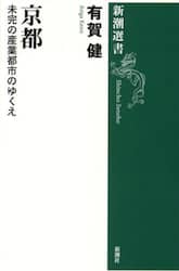 京都　未完の産業都市のゆくえ