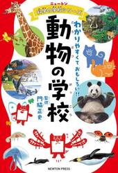 動物の学校　わかりやすくておもしろい！！
