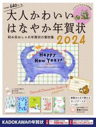 大人かわいいはなやか年賀状　２０２４