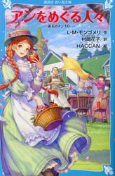 アンをめぐる人々