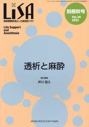 ＬｉＳＡ　Ｌｉｆｅ　Ｓｕｐｐｏｒｔ　ａｎｄ　Ａｎｅｓｔｈｅｓｉａ　Ｖｏｌ．３０（別冊’２３秋号）