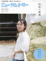 ニューカントリー　２０２３　８月号