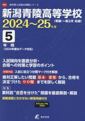 新潟青陵高等学校　５年間入試傾向を徹底分