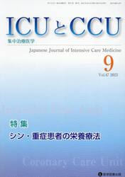 ＩＣＵとＣＣＵ　集中治療医学　Ｖｏｌ．４７Ｎｏ．９（２０２３−９）