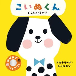 こいぬくんどこにいるの？　かがみでにっこり！