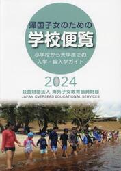 帰国子女のための学校便覧　小学校から大学までの入学・編入学ガイド　２０２４