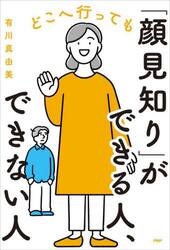 どこへ行っても「顔見知り」ができる人、できない人