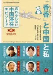 忘れられない中国滞在エピソード　受賞作品集　第６回