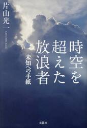 時空を超えた放浪者　未知への手紙