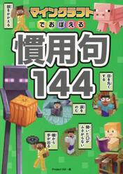 マインクラフトでおぼえる慣用句１４４