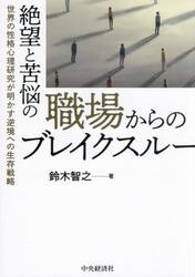 絶望と苦悩の職場からのブレイクスルー　世界の性格心理研究が明かす逆境への生存戦略