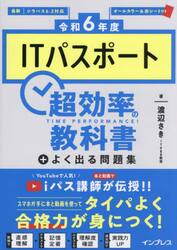 ＩＴパスポート超効率の教科書＋よく出る問題集　令和６年度
