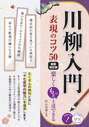 川柳入門表現のコツ５０　楽しくもっと上達できる
