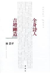 全身詩人吉増剛造