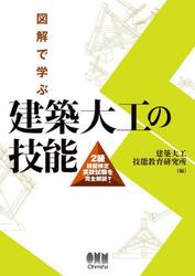 図解で学ぶ建築大工の技能　２級技能検定実技試験を完全解説！