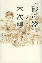 『砂の器』と木次線