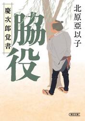 脇役　慶次郎覚書