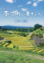 南河内の善ちゃん