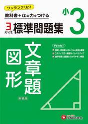 標準問題集文章題・図形　小３　新装版