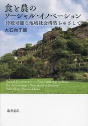 食と農のソーシャル・イノベーション　持続可能な地域社会構築をめざして
