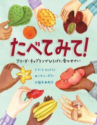たべてみて！　フリーダ・キャプランがひろげた食のせかい