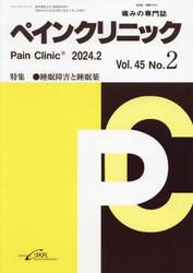 ペインクリニック　痛みの専門誌　Ｖｏｌ．４５Ｎｏ．２（令和６年２月）