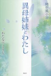 異母姉妹とわたし　随想風小説
