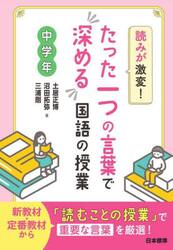 読みが激変！たった一つの言葉で深める国語の授業　中学年