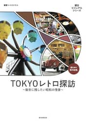 ＴＯＫＹＯレトロ探訪　後世に残したい昭和の情景