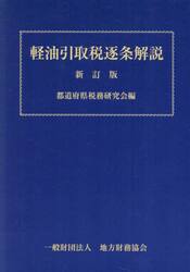 軽油引取税逐条解説