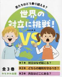 君たちはどう乗り越える？世界の対立に挑戦！　３巻セット