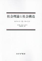 社会理論と社会構造