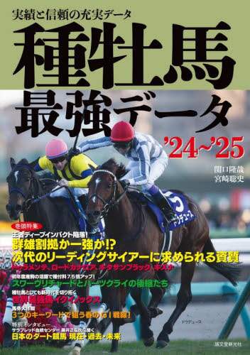 最強の種牡馬データ辞典10冊セット！（1995～2004年版） 種牡馬最強データ'24~'25: 実績と信頼の充実データ | 関口 隆哉