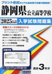’２５　静岡県公立高等学校入学試験問題集
