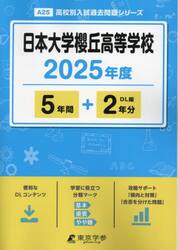 日本大学櫻丘高等学校　５年間＋２年分