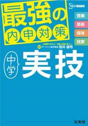 最強の内申対策中学実技　音楽　美術　保体　技家
