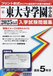 ’２５　東大寺学園中学校