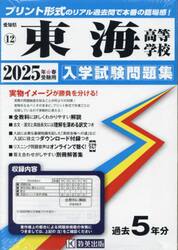 ’２５　東海高等学校