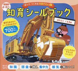 はって、つくれる写真ずかん知育シールブック　はたらくくるま編