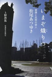いまぞ熾りつ　被爆と反核の俳人松尾あつゆき