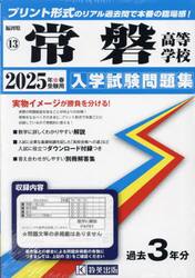 ’２５　常磐高等学校