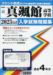 ’２５　真颯館高等学校