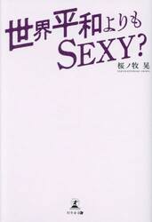 世界平和よりもＳＥＸＹ？