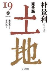 土地　完全版　１９巻