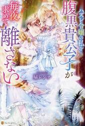 ハズレ令嬢の私を腹黒貴公子が毎夜求めて離さない