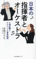 日本の指揮者とオーケストラ　小澤征爾とクラシック音楽地図