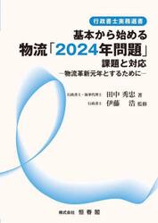 基本から始める物流「２０２４年問題」課題と対応　物流革新元年とするために